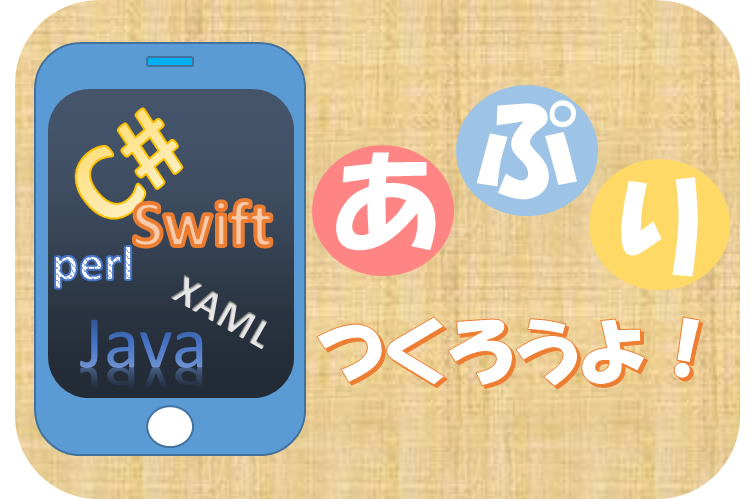 アプリつくろうよ